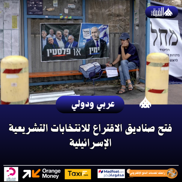 فتح صناديق الاقتراع للانتخابات التشريعية الإسرائيلية