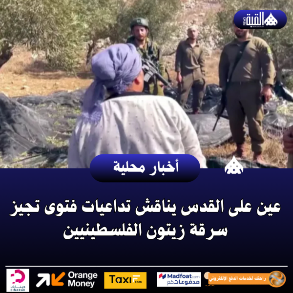 عين على القدس يناقش تداعيات فتوى تجيز سرقة زيتون الفلسطينيين