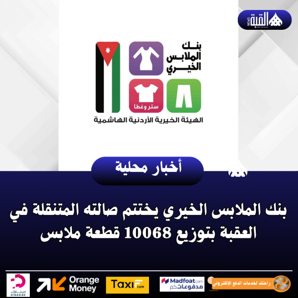 بنك الملابس الخيري يختتم صالته المتنقلة في العقبة بتوزيع 10068 قطعة ملابس