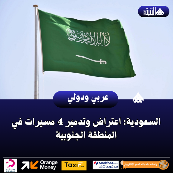 السعودية: اعتراض وتدمير 4 مسيرات في المنطقة الجنوبية