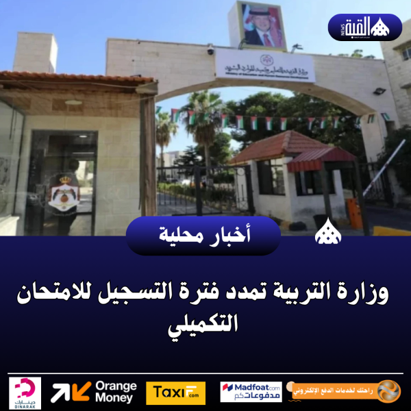 وزارة التربية تمدد فترة التسجيل للامتحان التكميلي