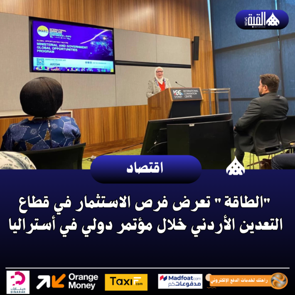 الطاقة تعرض فرص الاستثمار في قطاع التعدين الأردني خلال مؤتمر دولي في أستراليا