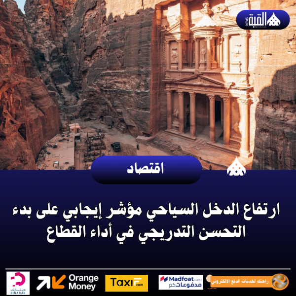 ارتفاع الدخل السياحي مؤشر إيجابي على بدء التحسن التدريجي في أداء القطاع