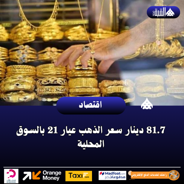 81.7 دينار سعر الذهب عيار 21 بالسوق المحلية