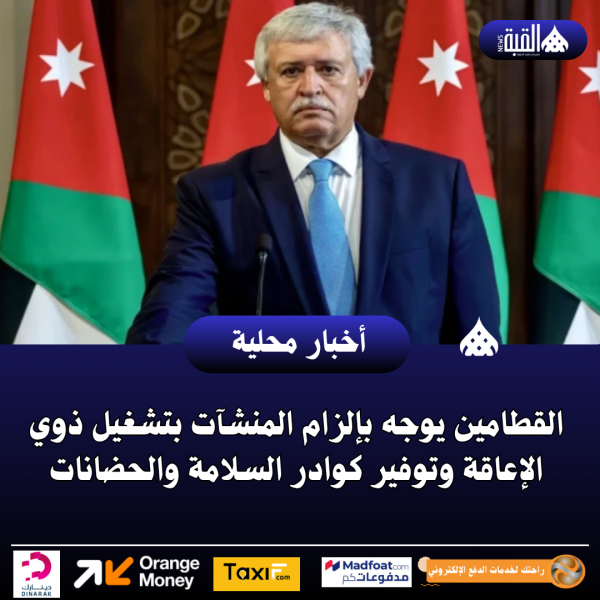 القطامين يوجه بإلزام المنشآت بتشغيل ذوي الإعاقة وتوفير كوادر السلامة والحضانات
