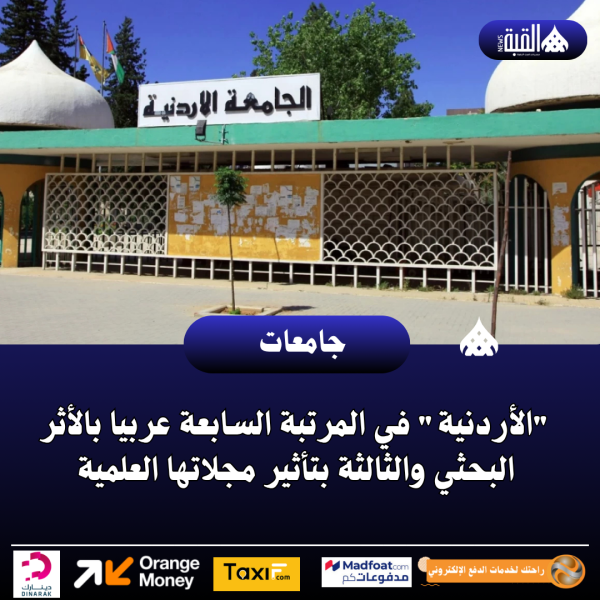 الأردنية في المرتبة السابعة عربيا بالأثر البحثي والثالثة بتأثير مجلاتها العلمية