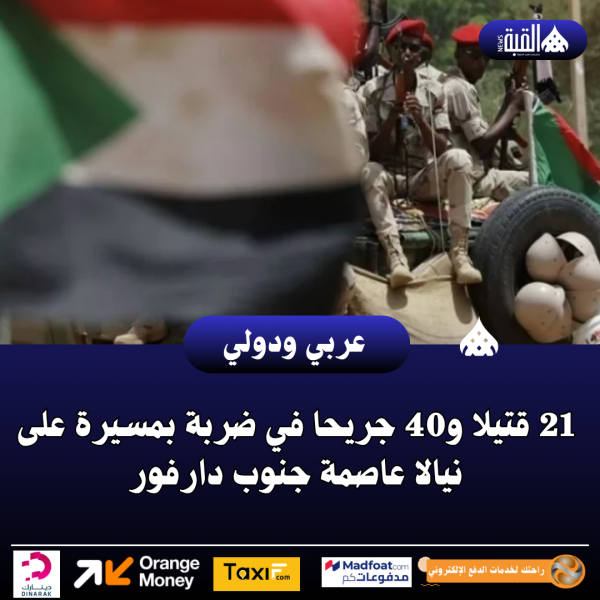 21 قتيلا و40 جريحا في ضربة بمسيرة على نيالا عاصمة جنوب دارفور