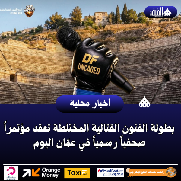 بطولة الفنون القتالية المختلطة تعقد مؤتمراً صحفياً رسمياً في عمّان اليوم
