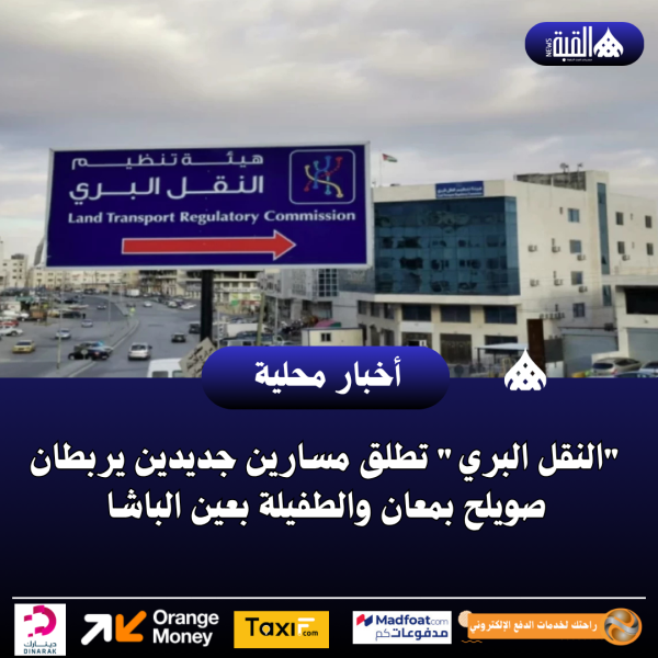 النقل البري تطلق مسارين جديدين يربطان صويلح بمعان والطفيلة بعين الباشا