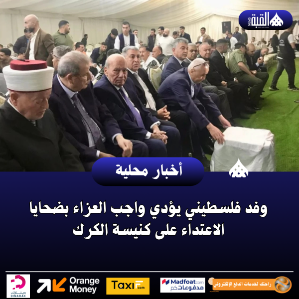 وفد فلسطيني يؤدي واجب العزاء بضحايا الاعتداء على كنيسة الكرك