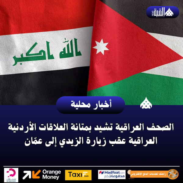 الصحف العراقية تشيد بمتانة العلاقات الأردنية العراقية عقب زيارة الزيدي إلى عمّان