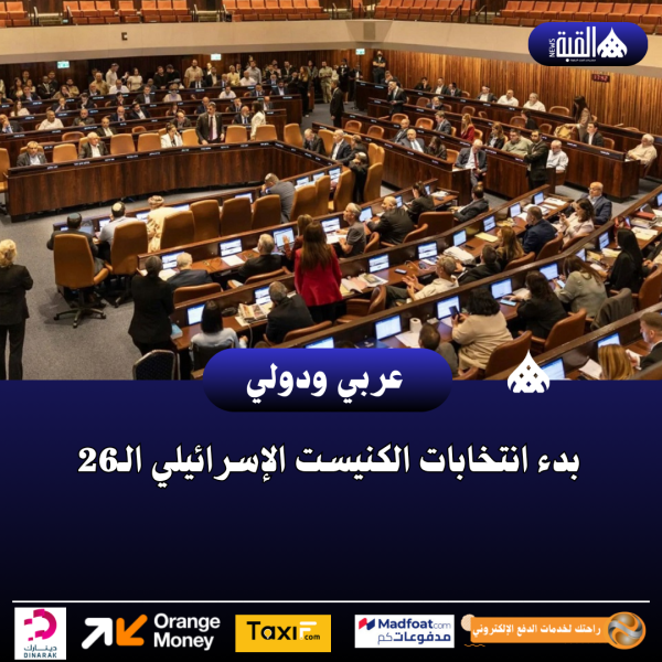 بدء انتخابات الكنيست الإسرائيلي الـ26