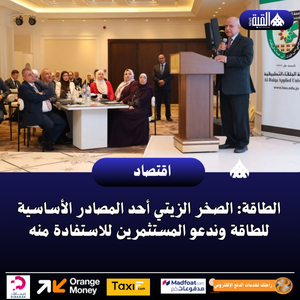 الطاقة: الصخر الزيتي أحد المصادر الأساسية للطاقة وندعو المستثمرين للاستفادة منه