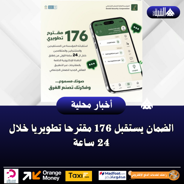 الضمان يستقبل 176 مقترحا تطويريا خلال 24 ساعة