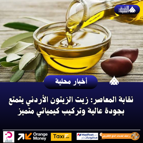 نقابة المعاصر: زيت الزيتون الأردني يتمتع بجودة عالية وتركيب كيميائي متميز