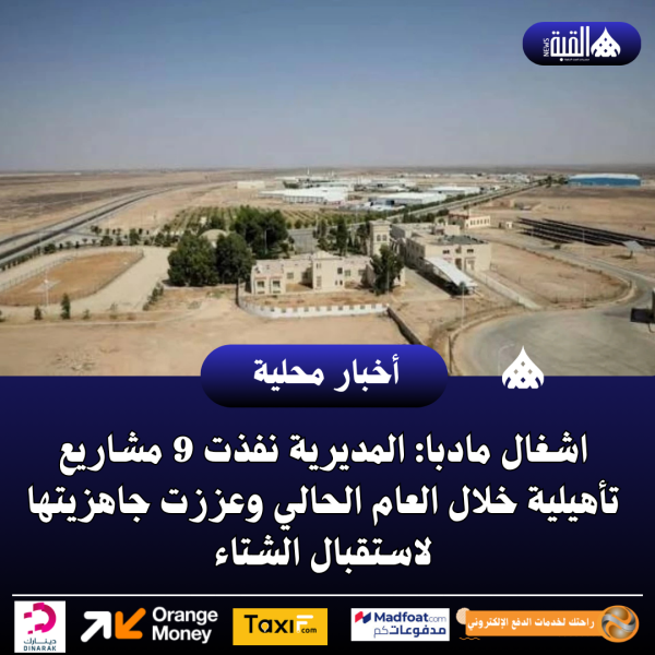 اشغال مادبا: المديرية نفذت 9 مشاريع تأهيلية خلال العام الحالي وعززت جاهزيتها لاستقبال الشتاء
