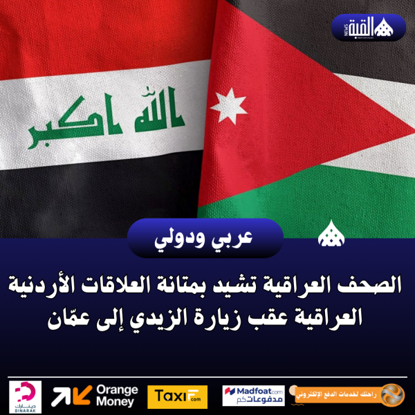 الصحف العراقية تشيد بمتانة العلاقات الأردنية العراقية عقب زيارة الزيدي إلى عمّان