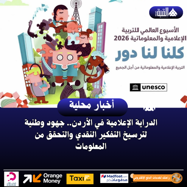 الدراية الإعلامية في الأردن.. جهود وطنية لترسيخ التفكير النقدي والتحقق من المعلومات