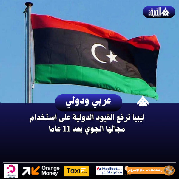 ليبيا ترفع القيود الدولية على استخدام مجالها الجوي بعد 11 عاما