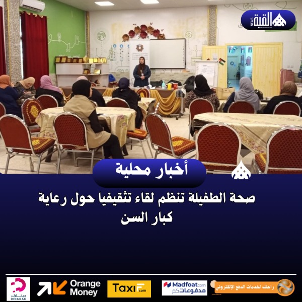 صحة الطفيلة تنظم لقاء تثقيفيا حول رعاية كبار السن