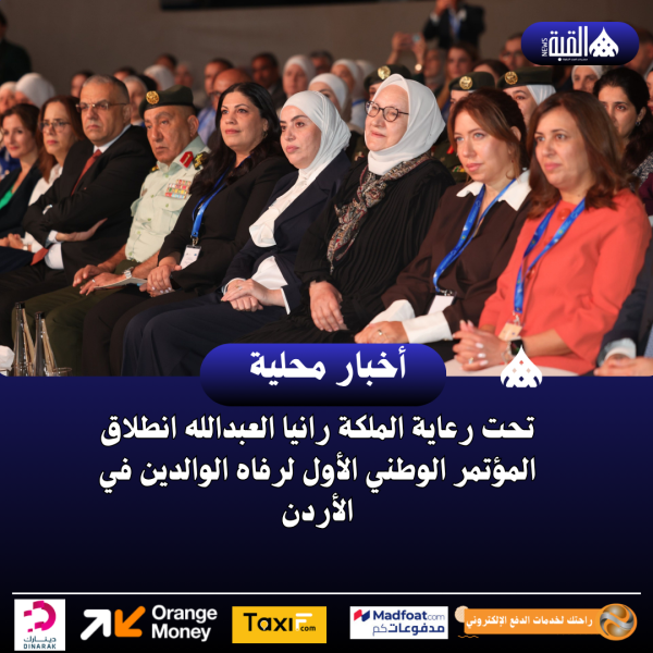 تحت رعاية الملكة رانيا العبدالله انطلاق المؤتمر الوطني الأول لرفاه الوالدين في الأردن