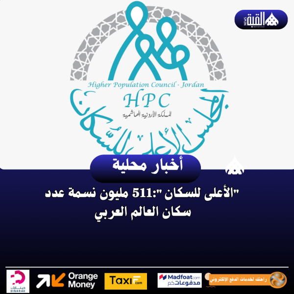 الأعلى للسكان:511 مليون نسمة عدد سكان العالم العربي
