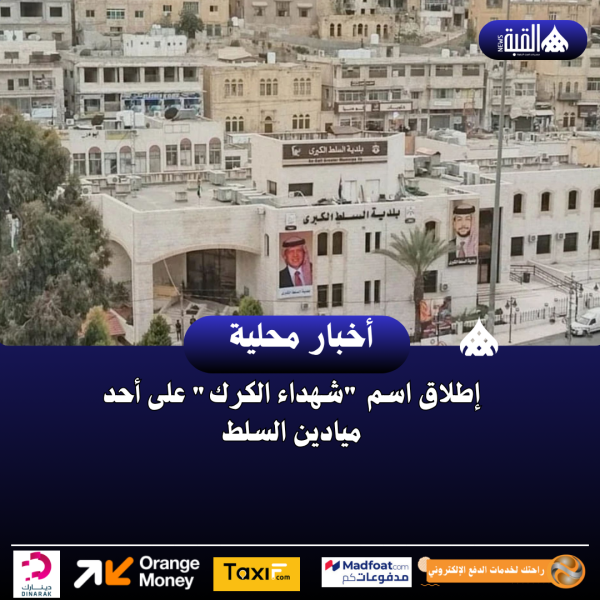 إطلاق اسم شهداء الكرك على أحد ميادين السلط