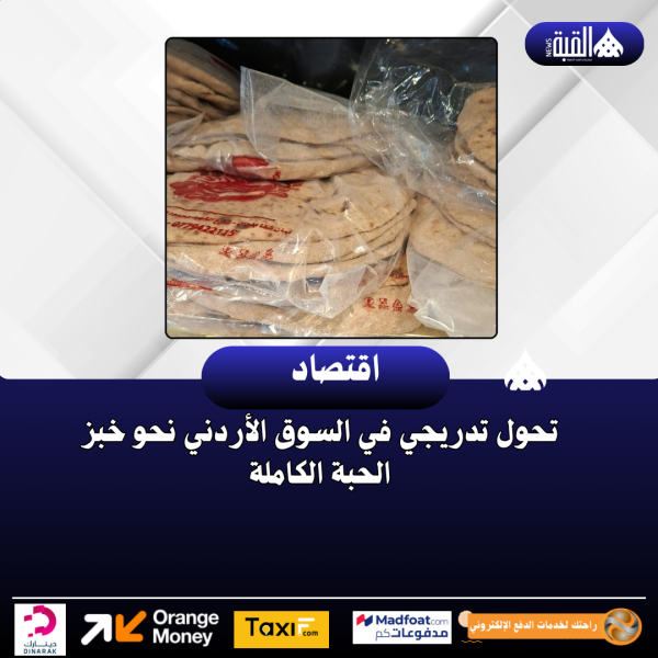 تحول تدريجي في السوق الأردني نحو خبز الحبة الكاملة