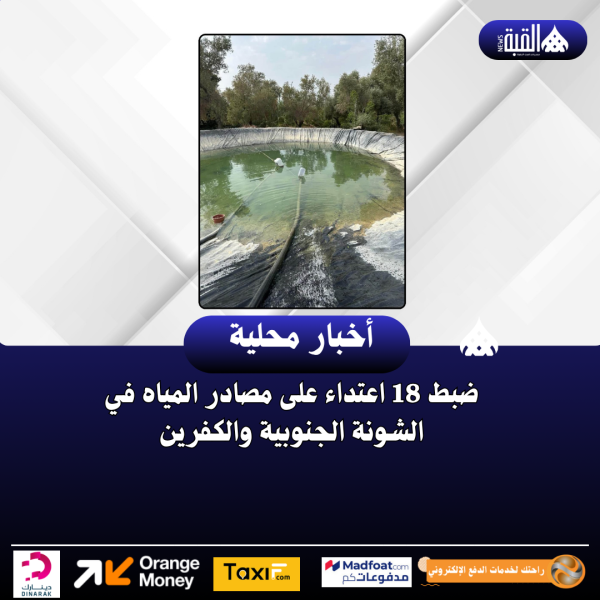 ضبط 18 اعتداء على مصادر المياه في الشونة الجنوبية والكفرين