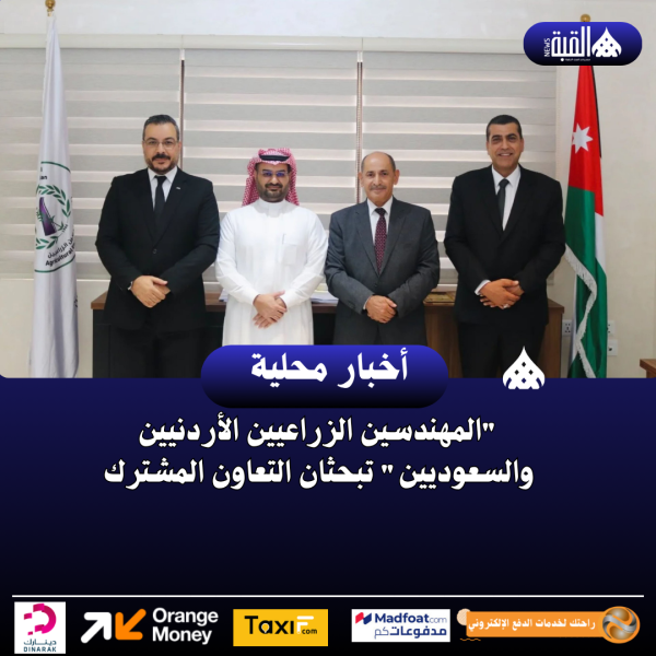 المهندسين الزراعيين الأردنيين والسعوديين تبحثان التعاون المشترك