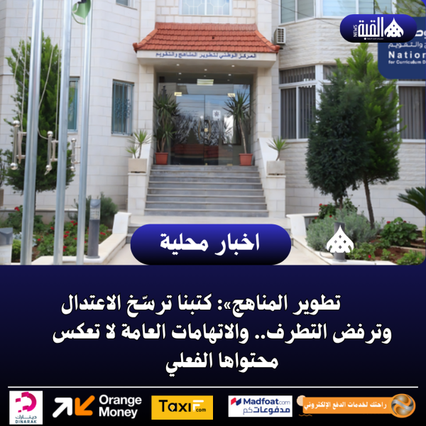 تطوير المناهج»: كتبنا ترسّخ الاعتدال وترفض التطرف.. والاتهامات العامة لا تعكس محتواها الفعلي