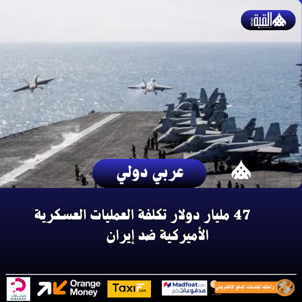 47 مليار دولار تكلفة العمليات العسكرية الأميركية ضد إيران