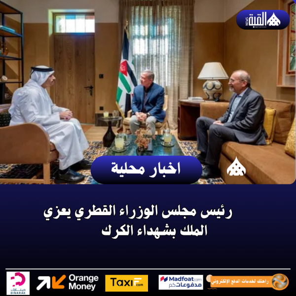 رئيس مجلس الوزراء القطري يعزي الملك بشهداء الكرك