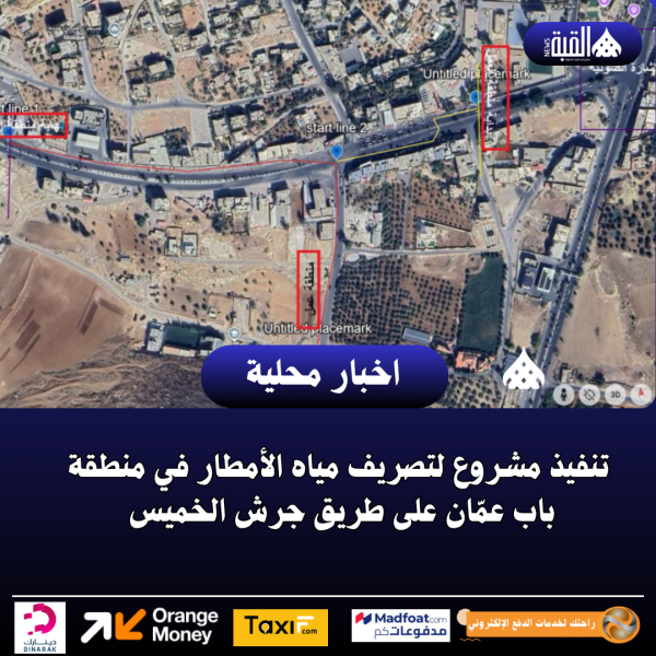 تنفيذ مشروع لتصريف مياه الأمطار في منطقة باب عمّان على طريق جرش الخميس