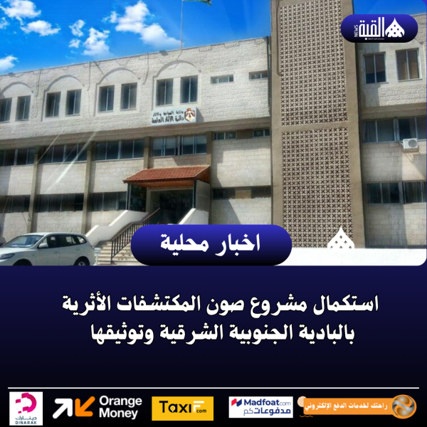 استكمال مشروع صون المكتشفات الأثرية بالبادية الجنوبية الشرقية وتوثيقها