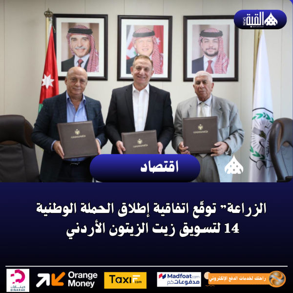 الزراعة” توقّع اتفاقية إطلاق الحملة الوطنية 14 لتسويق زيت الزيتون الأردني