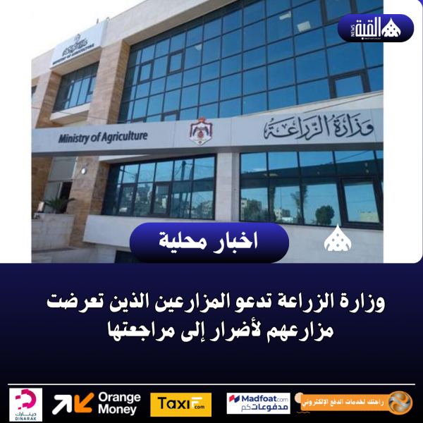 وزارة الزراعة تدعو المزارعين الذين تعرضت مزارعهم لأضرار إلى مراجعتها