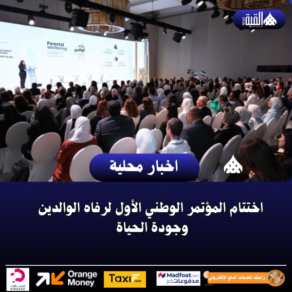 اختتام المؤتمر الوطني الأول لرفاه الوالدين وجودة الحياة