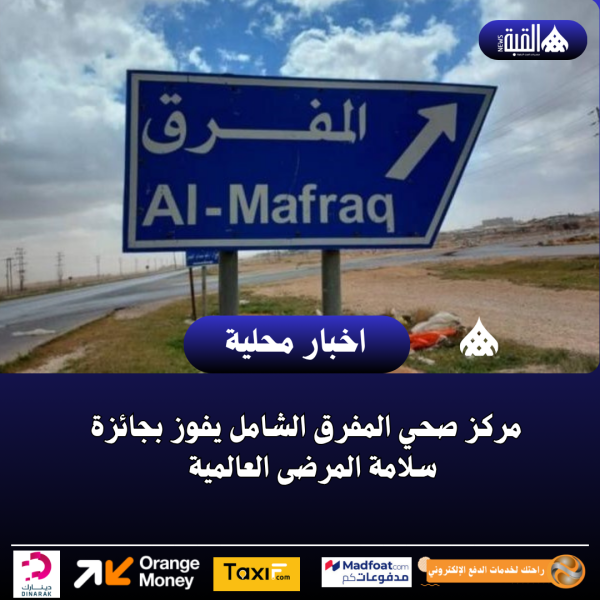 مركز صحي المفرق الشامل يفوز بجائزة سلامة المرضى العالمية
