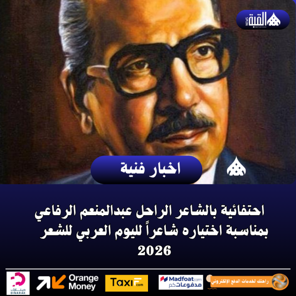 احتفائية بالشاعر الراحل عبدالمنعم الرفاعي بمناسبة اختياره شاعراً لليوم العربي للشعر 2026