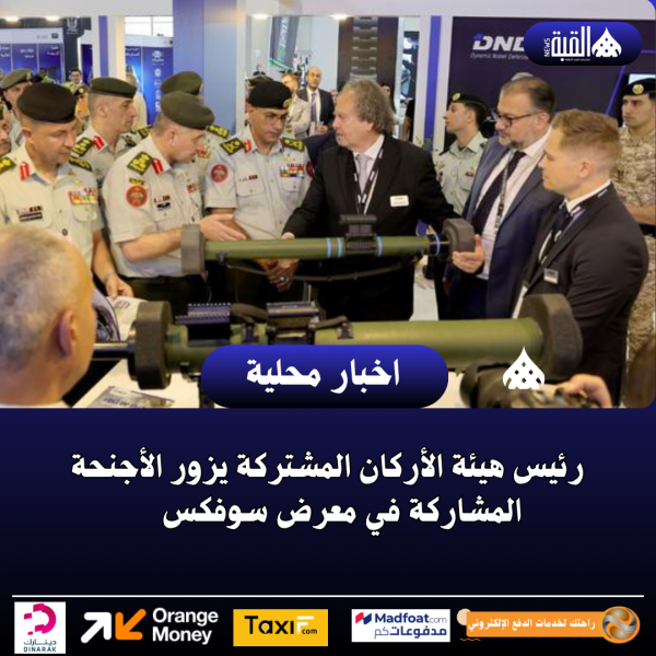 رئيس هيئة الأركان المشتركة يزور الأجنحة المشاركة في معرض سوفكس