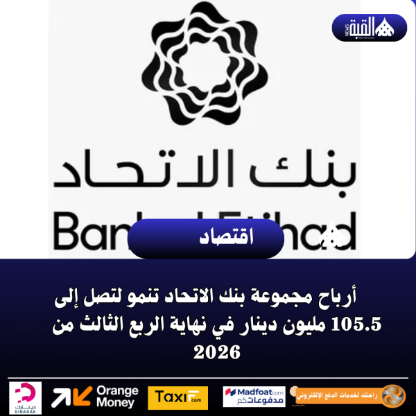 أرباح مجموعة بنك الاتحاد تنمو لتصل إلى 105.5 مليون دينار في نهاية الربع الثالث من 2026