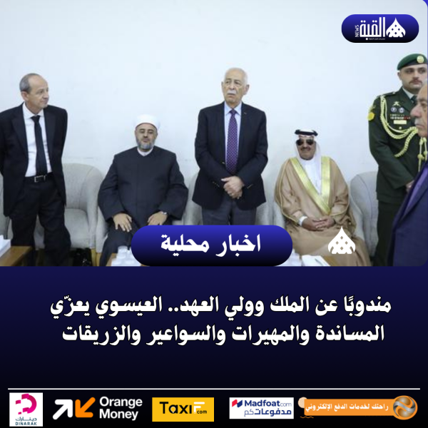 مندوبًا عن الملك وولي العهد.. العيسوي يعزّي المساندة والمهيرات والسواعير والزريقات