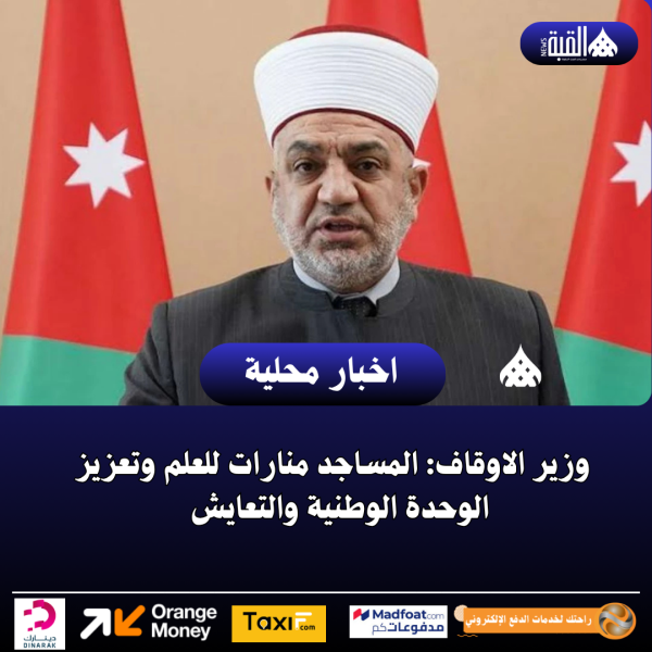 وزير الاوقاف: المساجد منارات للعلم وتعزيز الوحدة الوطنية والتعايش