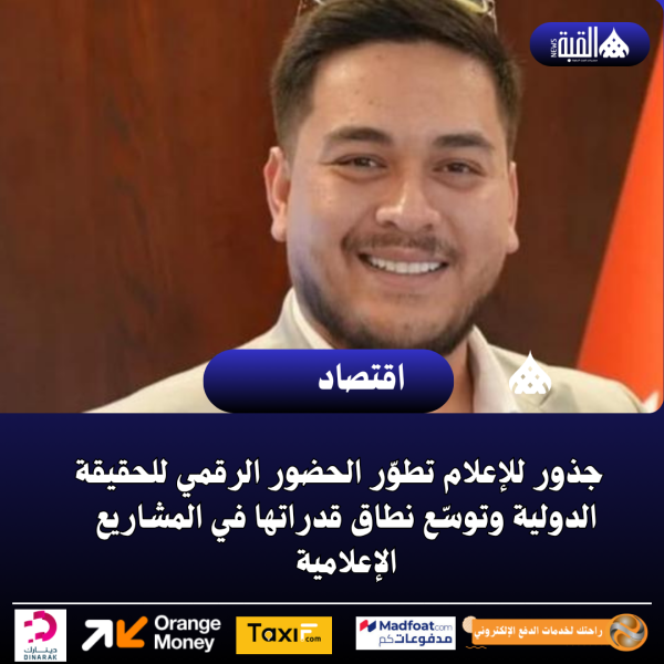 جذور للإعلام تطوّر الحضور الرقمي للحقيقة الدولية وتوسّع نطاق قدراتها في المشاريع الإعلامية