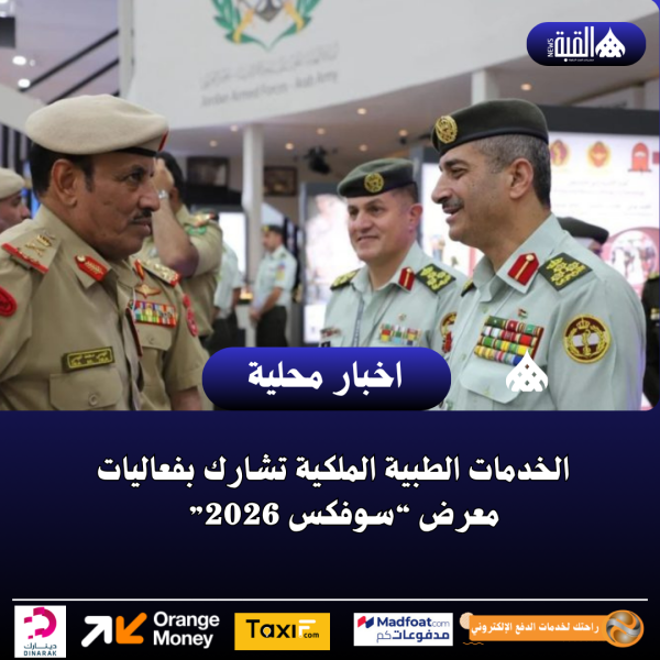 الخدمات الطبية الملكية تشارك بفعاليات معرض “سوفكس 2026”