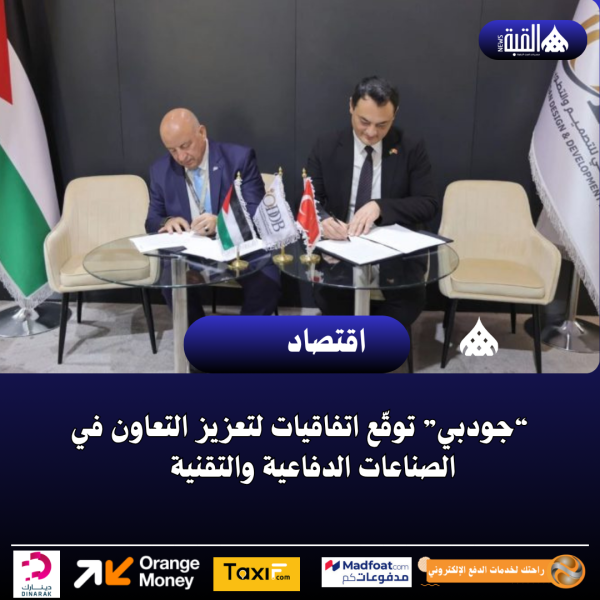 “جودبي” توقّع اتفاقيات لتعزيز التعاون في الصناعات الدفاعية والتقنية