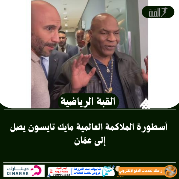 أسطورة الملاكمة العالمية مايك تايسون يصل إلى عمّان