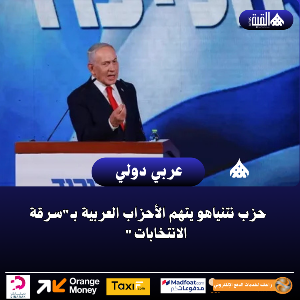 حزب نتنياهو يتهم الأحزاب العربية بـسرقة الانتخابات