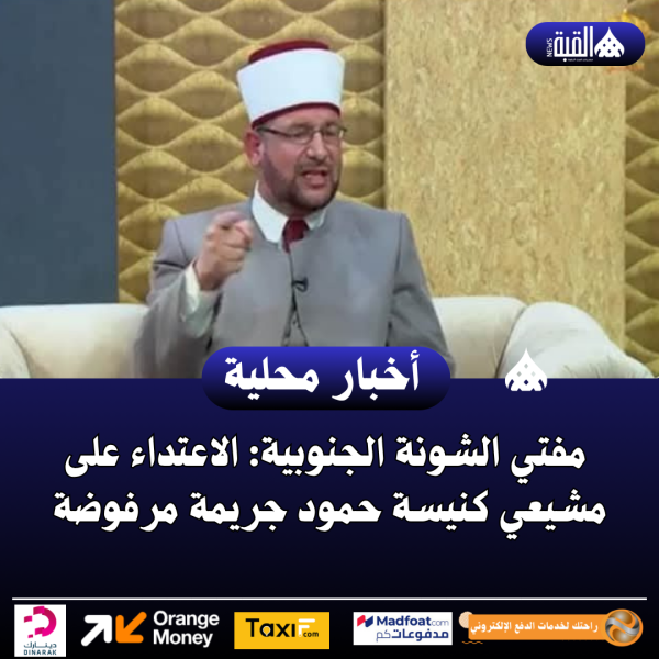 مفتي الشونة الجنوبية: الاعتداء على مشيعي كنيسة حمود جريمة مرفوضة